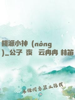 桃源小神農(nóng)